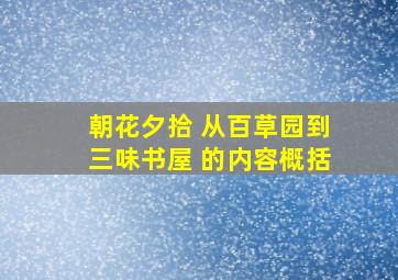 朝花夕拾 从百草园到三味书屋 的内容概括